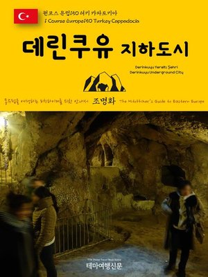 cover image of 원코스 유럽150 터키 카파도키아 데린쿠유 지하도시 동유럽을 여행하는 히치하이커를 위한 안내서(1 Course Europe150 Turkey Cappadocia Derinkuyu Yeraltı Şehri(Derinkuyu Underground City) The Hitchhiker's Guide to Eastern Europe)